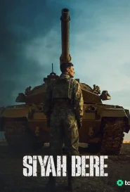 Чёрный берет (2025)